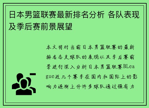 日本男篮联赛最新排名分析 各队表现及季后赛前景展望
