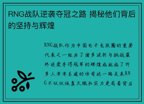 RNG战队逆袭夺冠之路 揭秘他们背后的坚持与辉煌