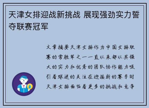 天津女排迎战新挑战 展现强劲实力誓夺联赛冠军
