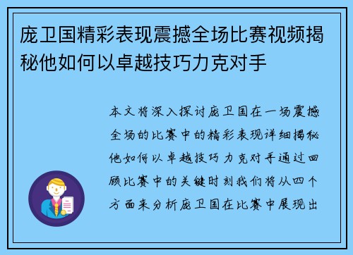 庞卫国精彩表现震撼全场比赛视频揭秘他如何以卓越技巧力克对手