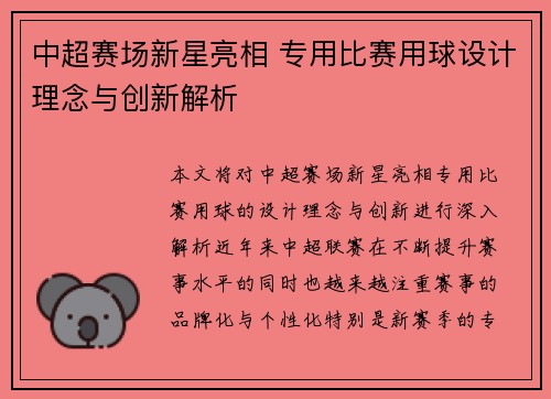 中超赛场新星亮相 专用比赛用球设计理念与创新解析
