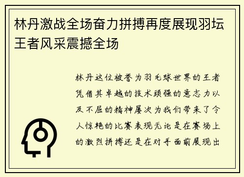 林丹激战全场奋力拼搏再度展现羽坛王者风采震撼全场