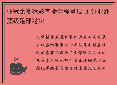 亚冠比赛精彩直播全程呈现 见证亚洲顶级足球对决