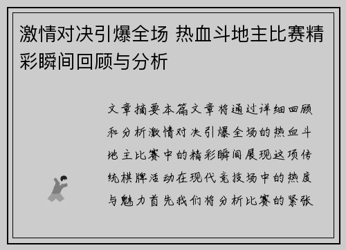 激情对决引爆全场 热血斗地主比赛精彩瞬间回顾与分析