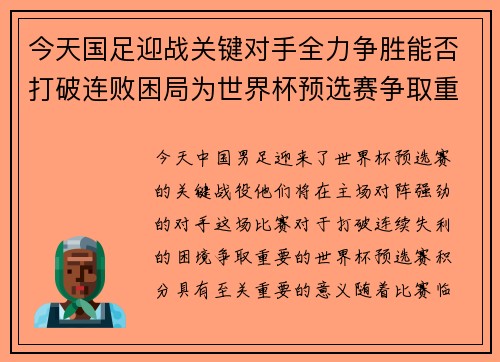 今天国足迎战关键对手全力争胜能否打破连败困局为世界杯预选赛争取重要分数