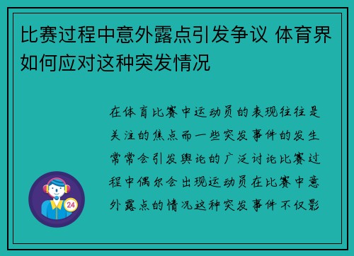 比赛过程中意外露点引发争议 体育界如何应对这种突发情况