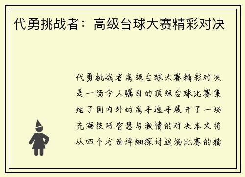 代勇挑战者：高级台球大赛精彩对决