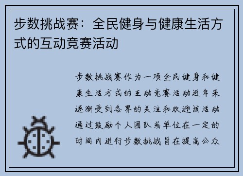 步数挑战赛：全民健身与健康生活方式的互动竞赛活动