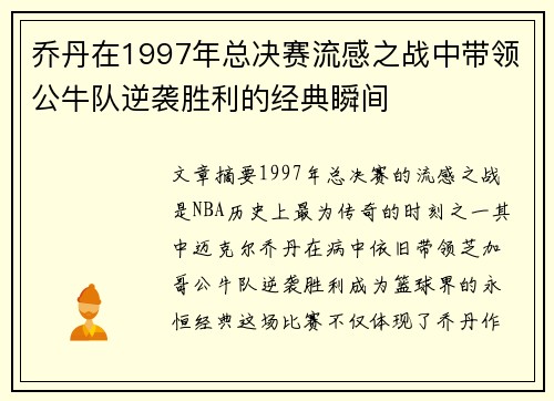乔丹在1997年总决赛流感之战中带领公牛队逆袭胜利的经典瞬间