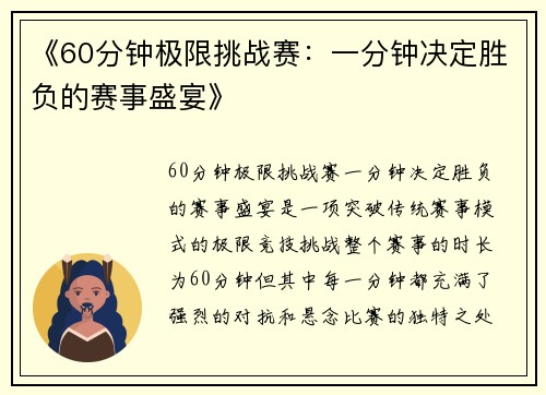 《60分钟极限挑战赛：一分钟决定胜负的赛事盛宴》