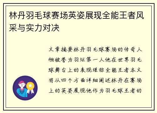 林丹羽毛球赛场英姿展现全能王者风采与实力对决