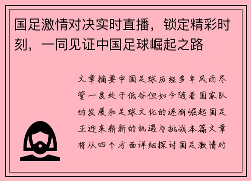 国足激情对决实时直播，锁定精彩时刻，一同见证中国足球崛起之路