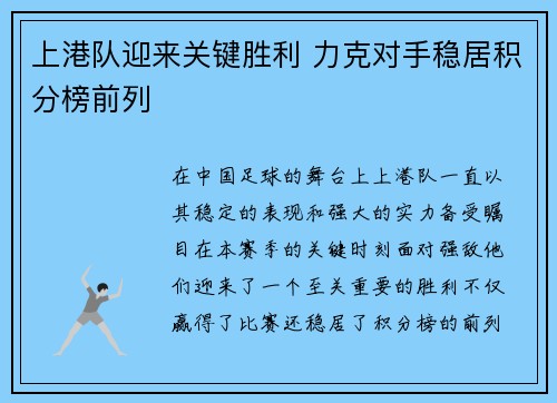 上港队迎来关键胜利 力克对手稳居积分榜前列