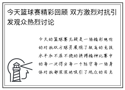 今天篮球赛精彩回顾 双方激烈对抗引发观众热烈讨论