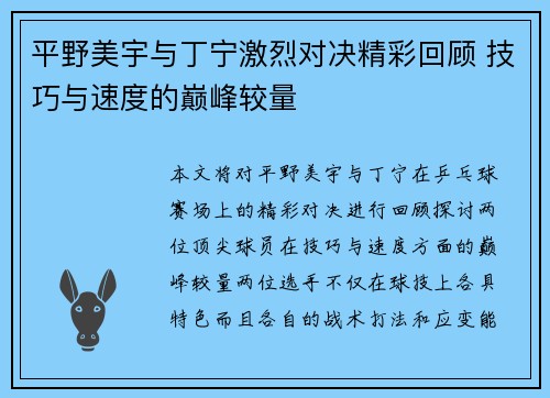 平野美宇与丁宁激烈对决精彩回顾 技巧与速度的巅峰较量