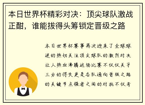 本日世界杯精彩对决：顶尖球队激战正酣，谁能拔得头筹锁定晋级之路