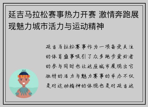 延吉马拉松赛事热力开赛 激情奔跑展现魅力城市活力与运动精神