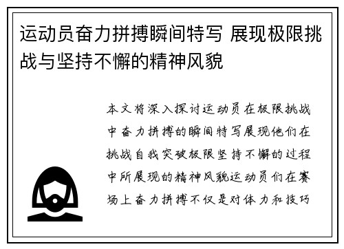 运动员奋力拼搏瞬间特写 展现极限挑战与坚持不懈的精神风貌
