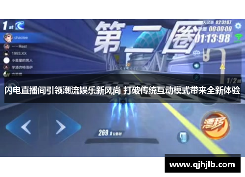 闪电直播间引领潮流娱乐新风尚 打破传统互动模式带来全新体验