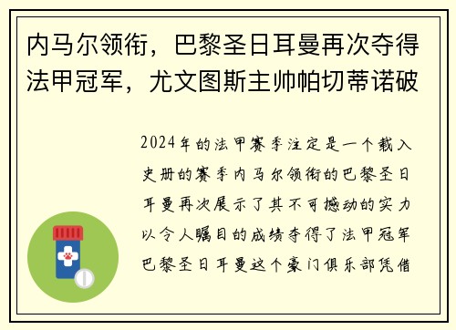 内马尔领衔，巴黎圣日耳曼再次夺得法甲冠军，尤文图斯主帅帕切蒂诺破茧成蝶