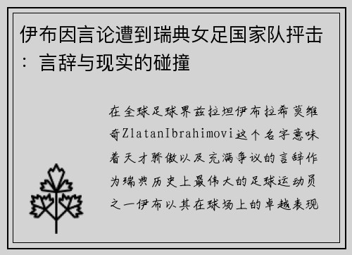伊布因言论遭到瑞典女足国家队抨击：言辞与现实的碰撞
