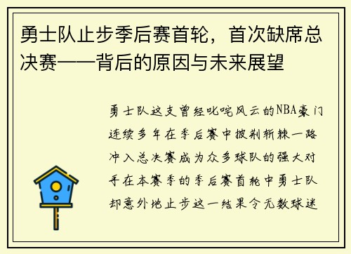 勇士队止步季后赛首轮，首次缺席总决赛——背后的原因与未来展望