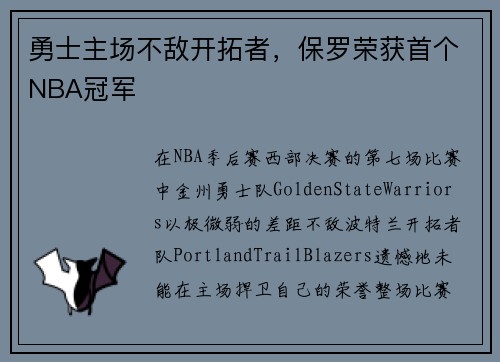 勇士主场不敌开拓者，保罗荣获首个NBA冠军