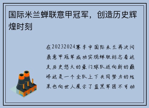国际米兰蝉联意甲冠军，创造历史辉煌时刻