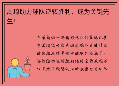 周琦助力球队逆转胜利，成为关键先生！