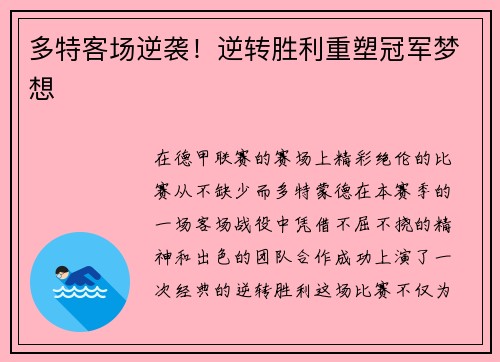 多特客场逆袭！逆转胜利重塑冠军梦想