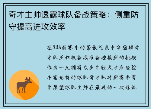 奇才主帅透露球队备战策略：侧重防守提高进攻效率