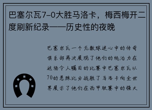 巴塞尔瓦7-0大胜马洛卡，梅西梅开二度刷新纪录——历史性的夜晚
