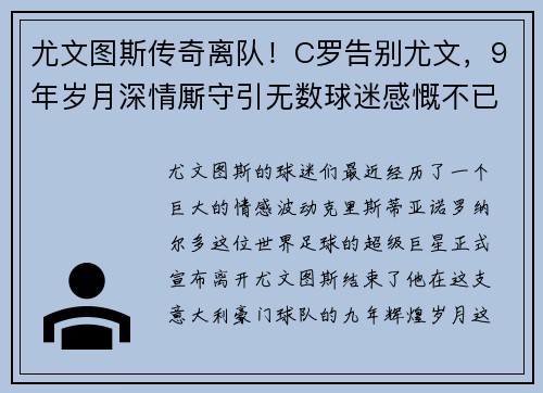 尤文图斯传奇离队！C罗告别尤文，9年岁月深情厮守引无数球迷感慨不已