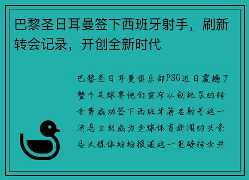 巴黎圣日耳曼签下西班牙射手，刷新转会记录，开创全新时代