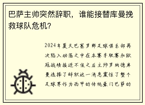 巴萨主帅突然辞职，谁能接替库曼挽救球队危机？