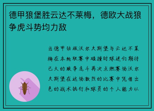 德甲狼堡胜云达不莱梅，德欧大战狼争虎斗势均力敌