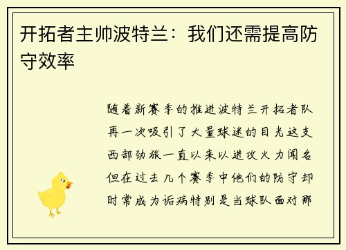 开拓者主帅波特兰：我们还需提高防守效率