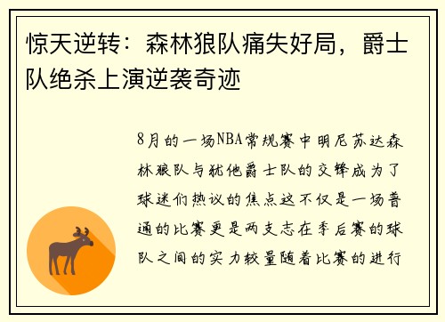 惊天逆转：森林狼队痛失好局，爵士队绝杀上演逆袭奇迹