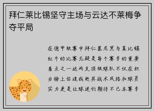 拜仁莱比锡坚守主场与云达不莱梅争夺平局
