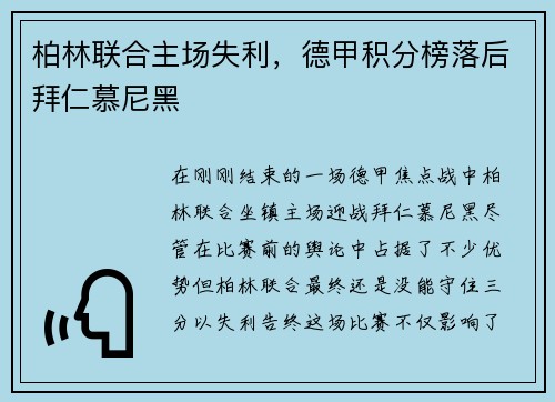 柏林联合主场失利，德甲积分榜落后拜仁慕尼黑