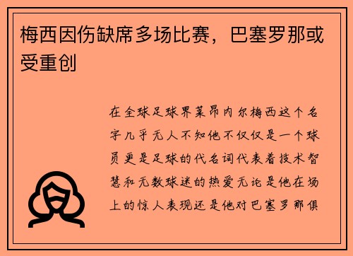 梅西因伤缺席多场比赛，巴塞罗那或受重创