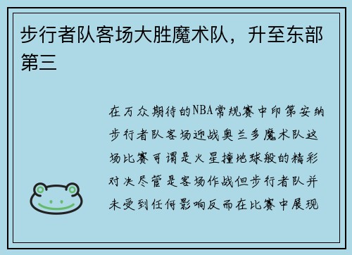 步行者队客场大胜魔术队，升至东部第三