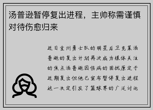 汤普逊暂停复出进程，主帅称需谨慎对待伤愈归来
