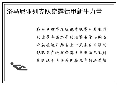 洛马尼亚列支队崭露德甲新生力量