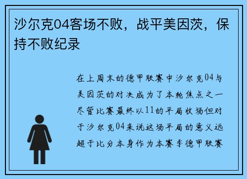 沙尔克04客场不败，战平美因茨，保持不败纪录
