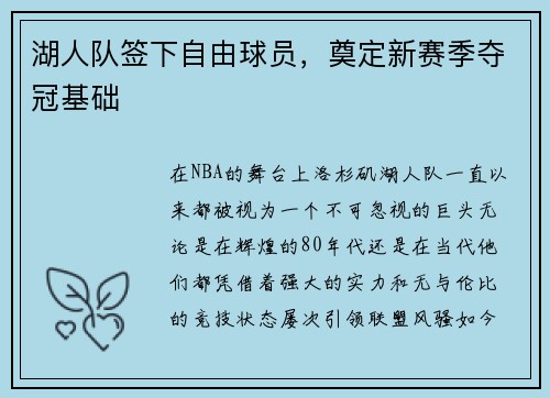 湖人队签下自由球员，奠定新赛季夺冠基础