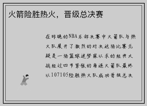 火箭险胜热火，晋级总决赛