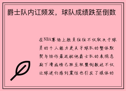爵士队内讧频发，球队成绩跌至倒数