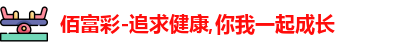佰富彩